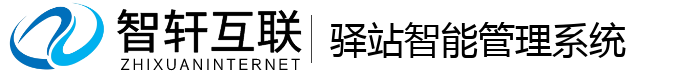 驿站智能管理系统